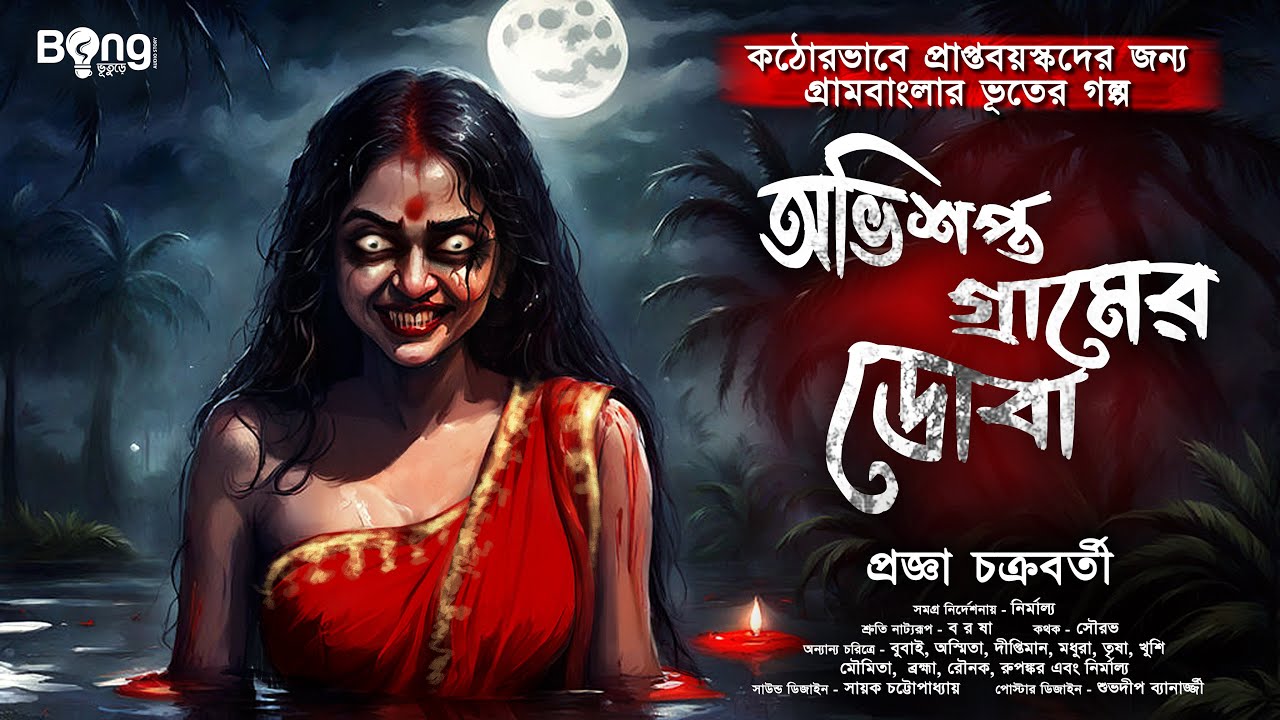 অভিশপ্ত গ্রামের ডোবা | Gram Banglar Bhuter Golpo | Bengali audio story | গ্রাম বাংলার ভূতের গল্প