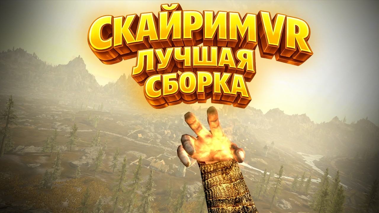 VR СКАЙРИМ 2026