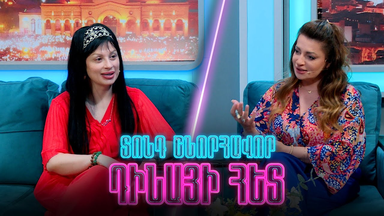 Տոնդ շնորհավոր Դինայի հետ / Անի Գրիգորյան
