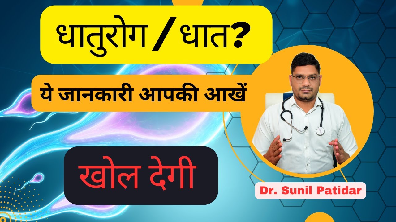 धात रोग का इलाज ढूंढ रहे है? Dhat Rog Treatment | Dhaat Syndrome | Dr. Sunil Patidar