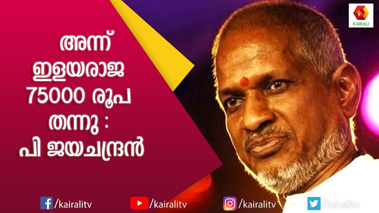 ദേവരാജൻ മാഷിന്റെ മുന്നിൽ ഇരിക്കാൻ പോലും മടിച്ച് ഇളയരാജ | P Jayachandran | Madhuchandrika |Kairali TV