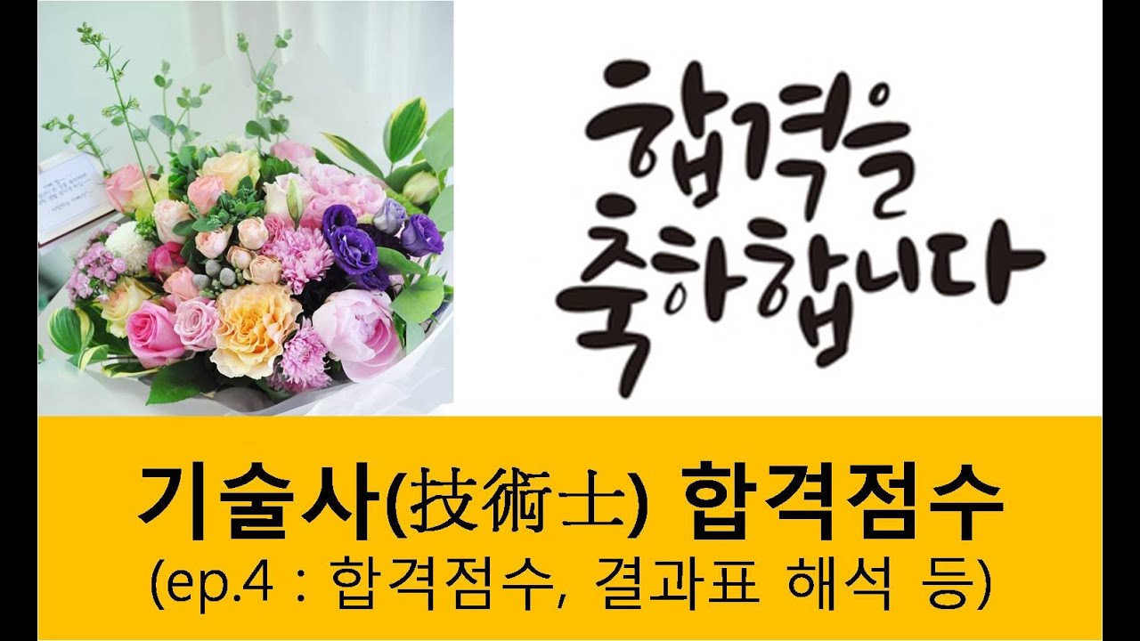 기술사 자격증 합격 점수와 채점 방법, 득점 의미