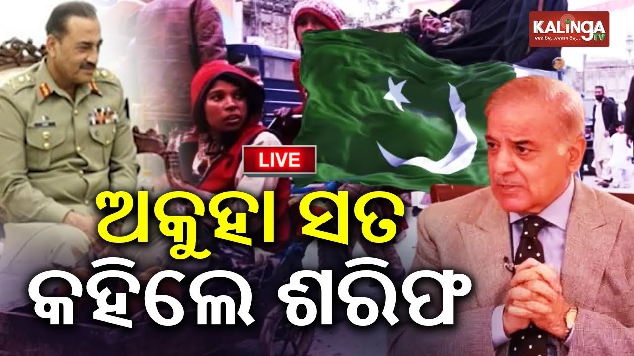 🔴 Live: ଅକୁହା ସତ କହିଲେ ଶରିଫ || 31 january 2026 || Kalinga TV