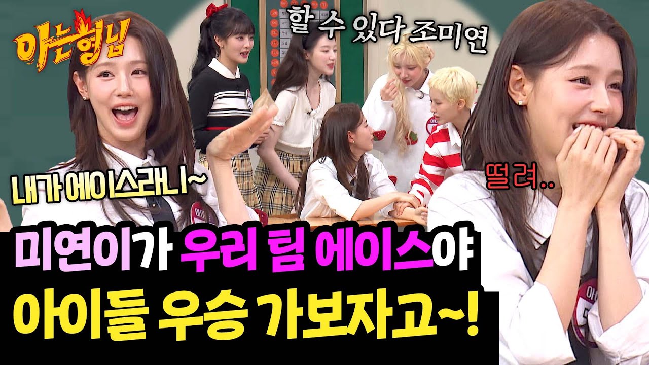 혼자서 두 명이나 물리친 미연🎉 이대로 아이들의 승리?! | 아는 형님 483회 | JTBC 250524 방송