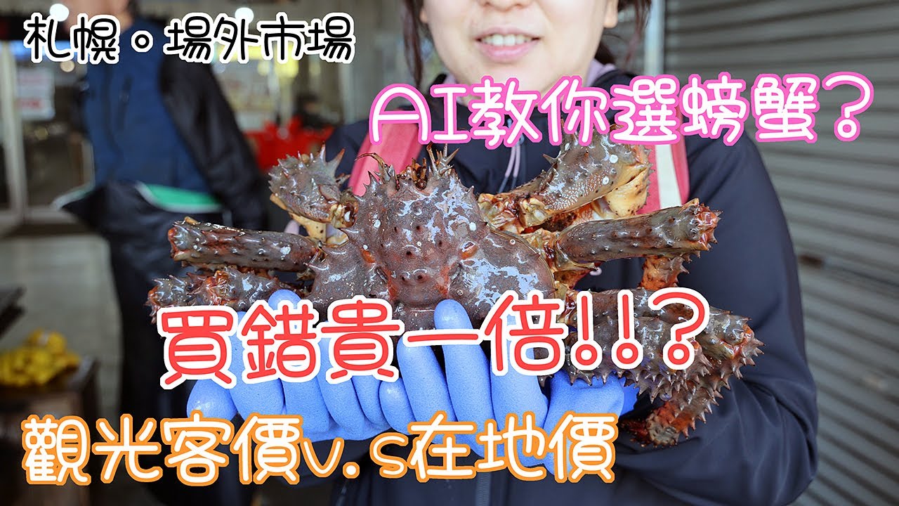 觀光客多的地方，水都有點深? 看懂報價了解行情能省多少錢? 一起到場外市場吃個螃蟹看看吧! #LPGM5 #北海道 #札幌 #場外市場 #美食