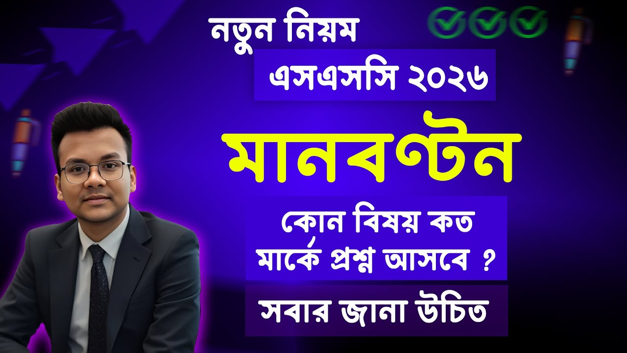 এসএসসি ২০২৬ নতুন মানবণ্টন | ssc 2026 manbonton | ssc 2026 mark distribution | ssc 2026 number bonton