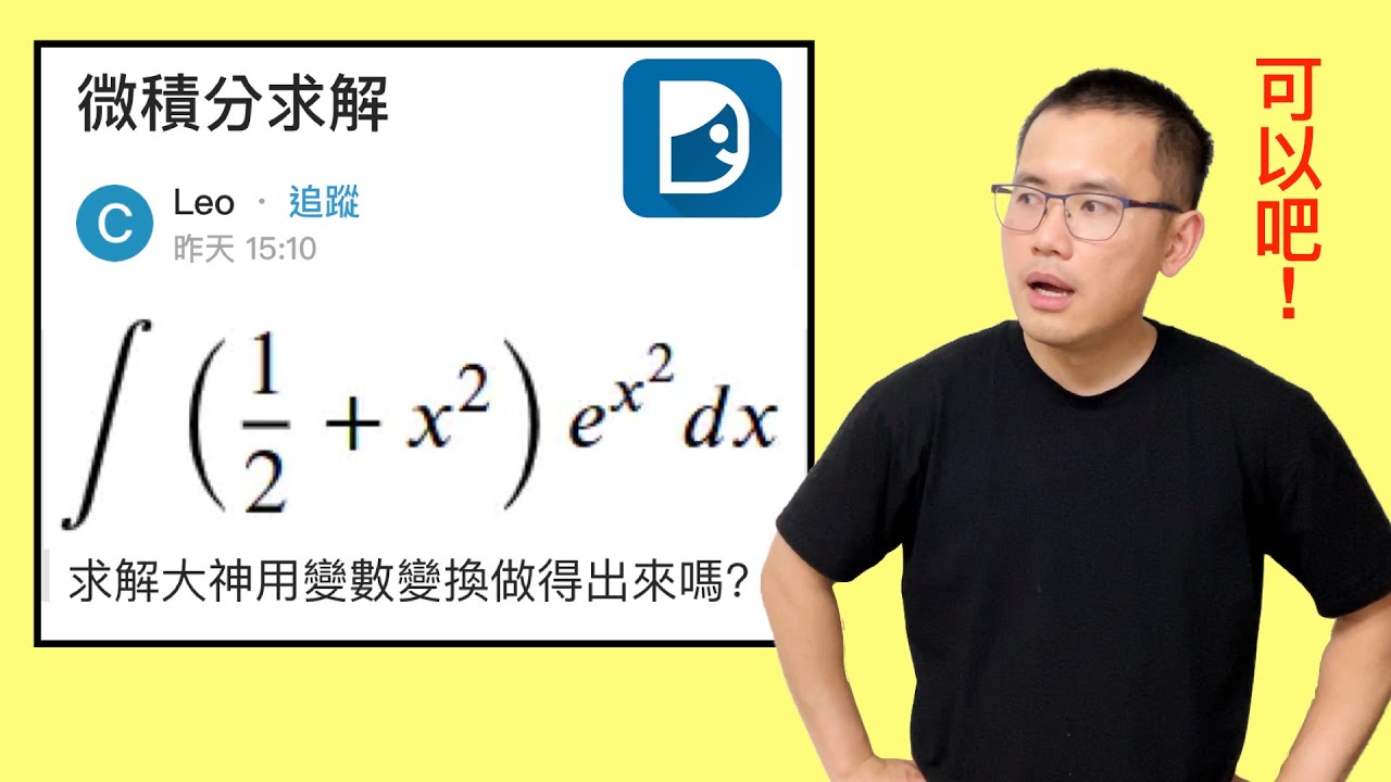 Dcard微積分求解, 大神用變數變換做得出來嗎?