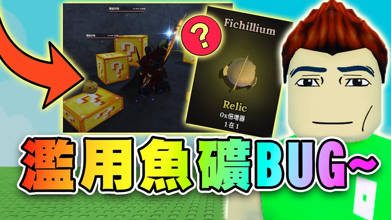 🐠趁BUG爽練成就！魚礦最大用途~剩我不知道！幸運方塊地點詳解！免費加35%暴擊率！獎勵代碼！ ⚒️鍛造者 | Roblox The Forge