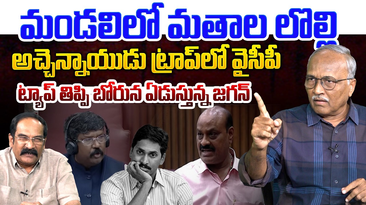 అచ్చెన్న దెబ్బకి బోరున ఏడుస్తున్న జగన్💥| Sr Journalist Satyamurthy on Atchannaidu vs MandaliChairman