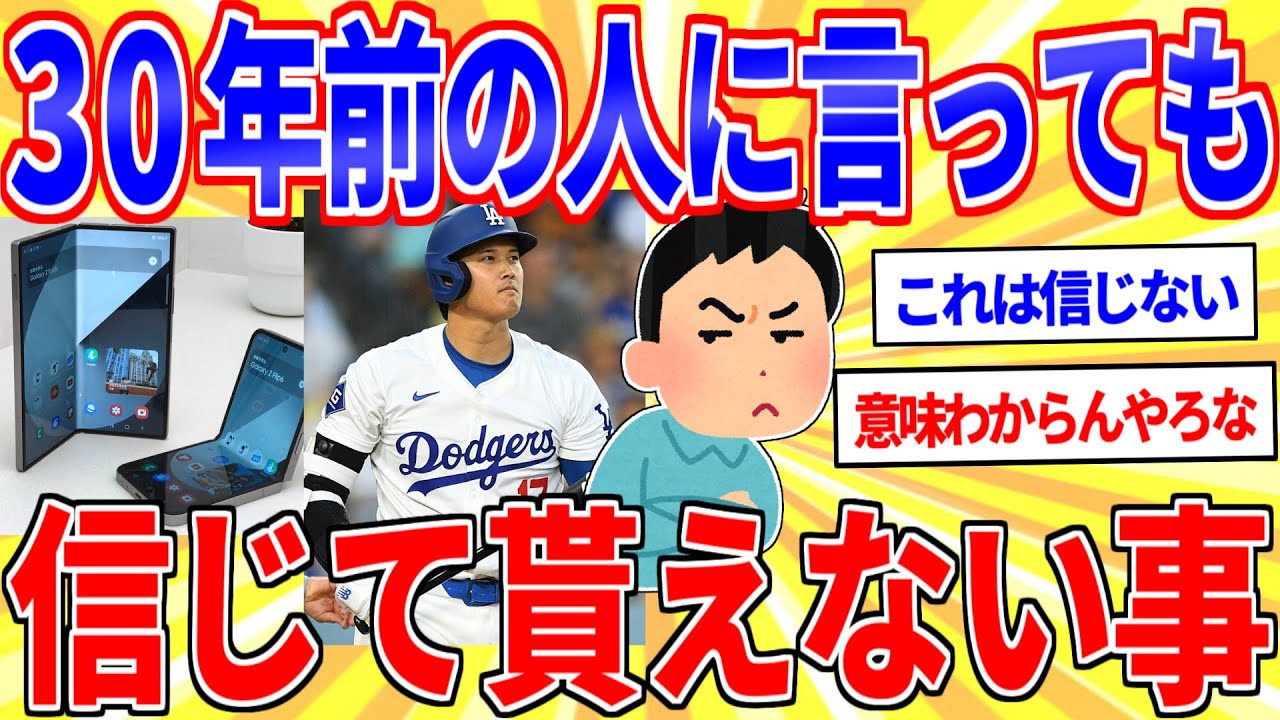 30年前の人に言っても絶対に信じて貰えない事あげてけ【2ch面白いスレゆっくり解説】