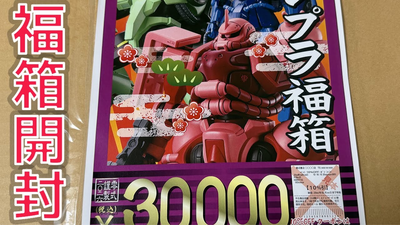 【ガンプラ福箱開封】衝撃の内容量に感激？！ #gundam #gunpla #ガンプラ #ガンダム #hobby #toys #プラモデル #bandai #福袋 #福箱