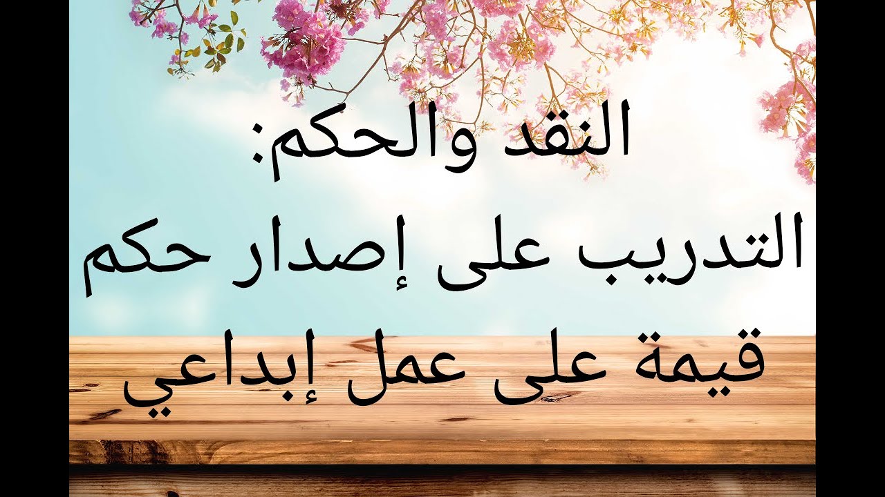 النقد و الحكم:التدريب على إصدار حكم قيمة على عمل إبداعي/أنشطة الإكتساب