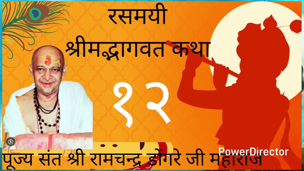 Shree Ramchandra dongre ji maharaj bhagavat kathaa #bhagavatam #katha #dongrejimaharaj