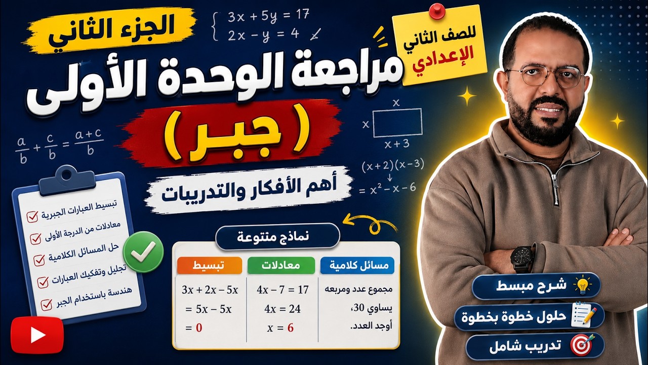 الجزء الثاني من مراجعة الوحدة الأولى (جبر) للصف الثاني الاعدادي ✨