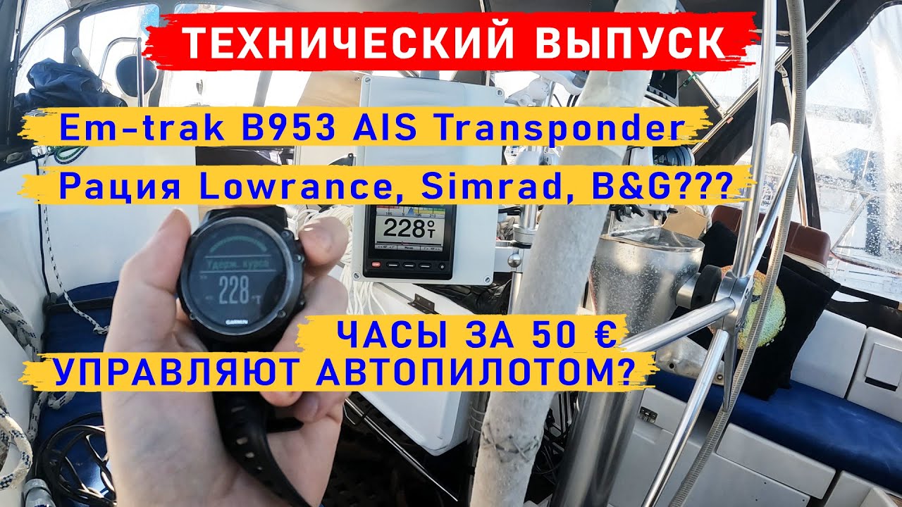 Установка Em-trak B953 AIS Transponder / Управляем автопилотом Garmin часами / Отзыв о VHF LINK-9