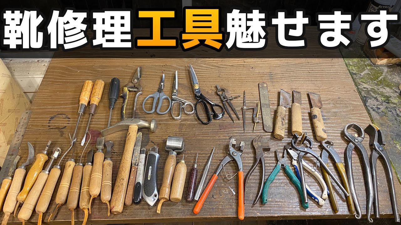 【リクエスト企画】靴修理‘‘工具‘‘魅せます。