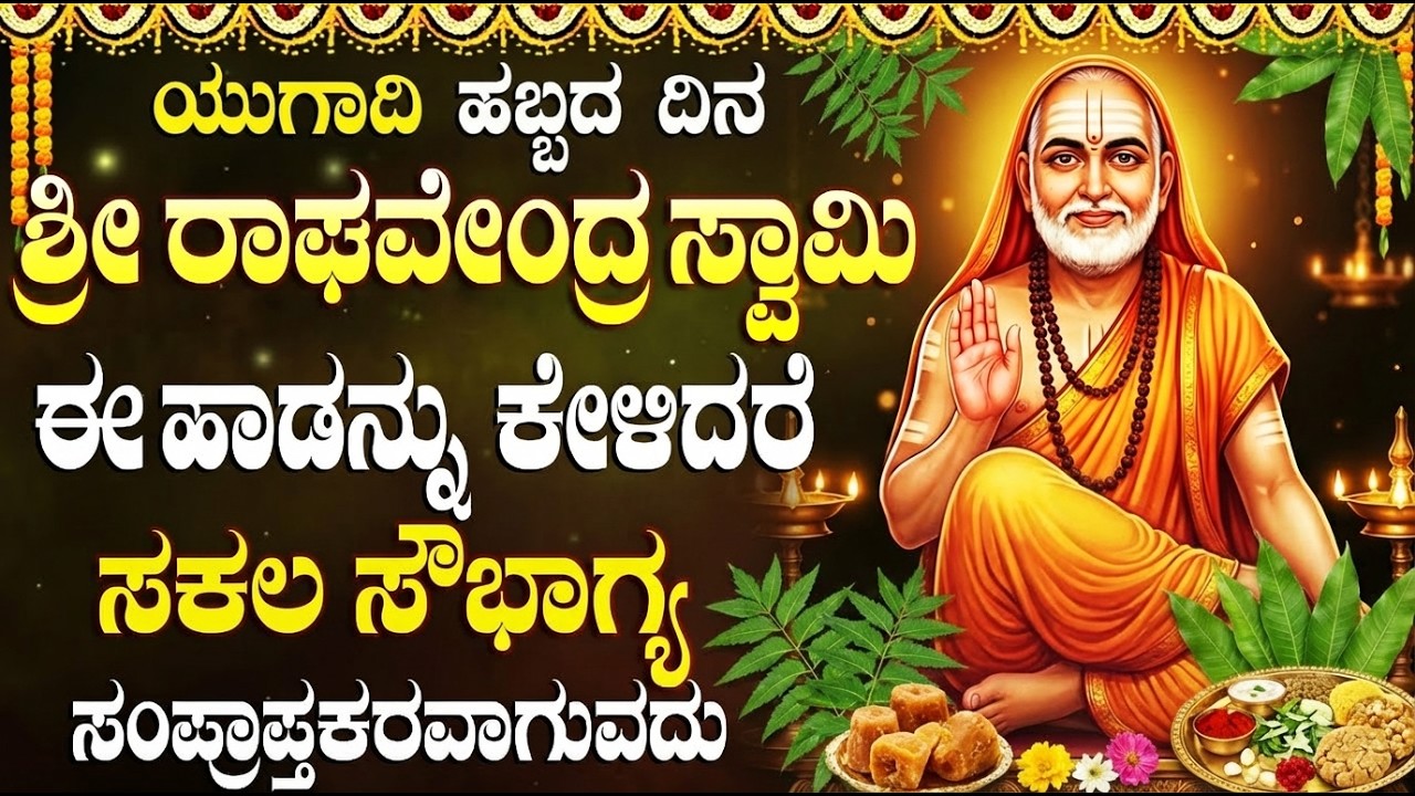 ಯುಗಾದಿ ವಿಶೇಷ ರಾಘವೇಂದ್ರ ಸ್ವಾಮಿ ಹಾಡುಗಳು | Raghavendra Bhakti Geethegalu Kannada | Ondu Bari Bandu Nodi