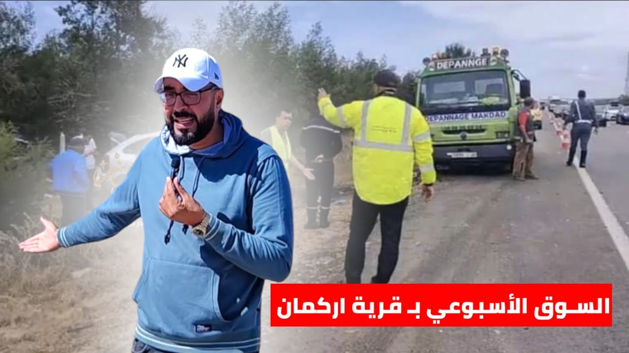 فـاجعة بـ وفـ.ـاة أسرة في حـادثة سير نـواحي الناظور مـع أجـواء السوق بـ قرية أركمان