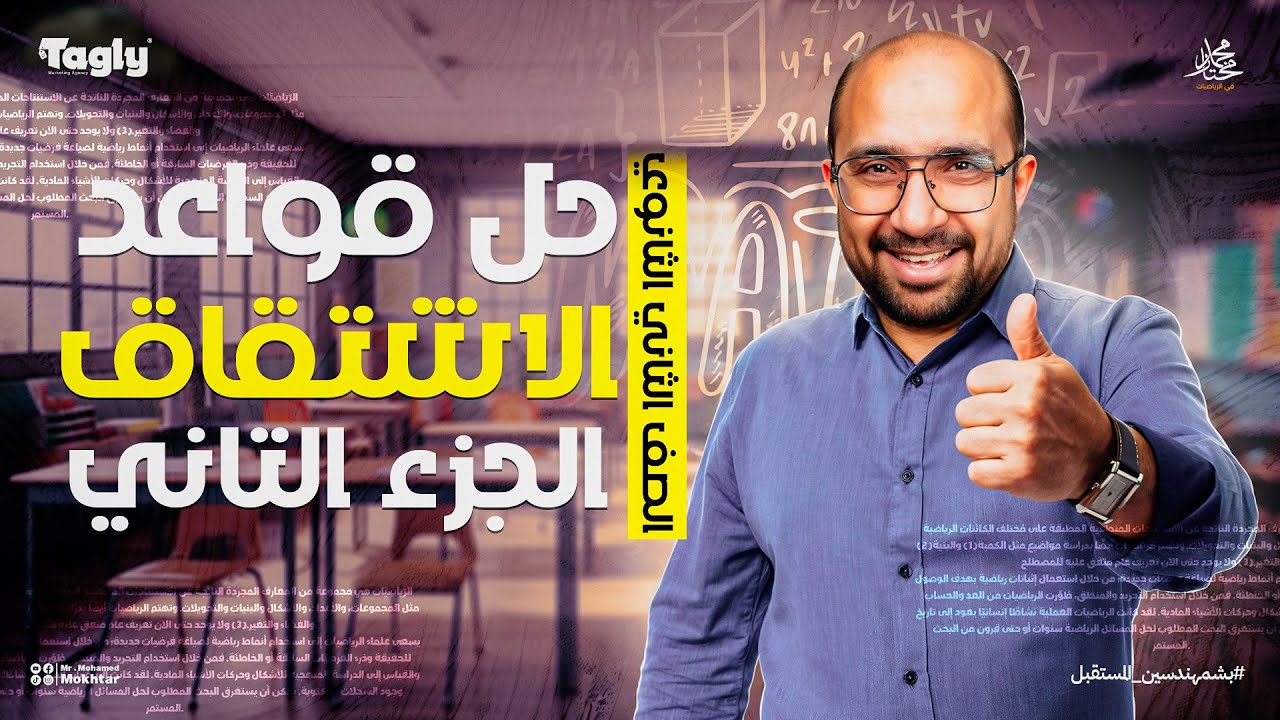 حل قواعد الاشتقاق ( ج ٢ ) الصف الثاني الثانوي | رياضيات مستر محمد مختار