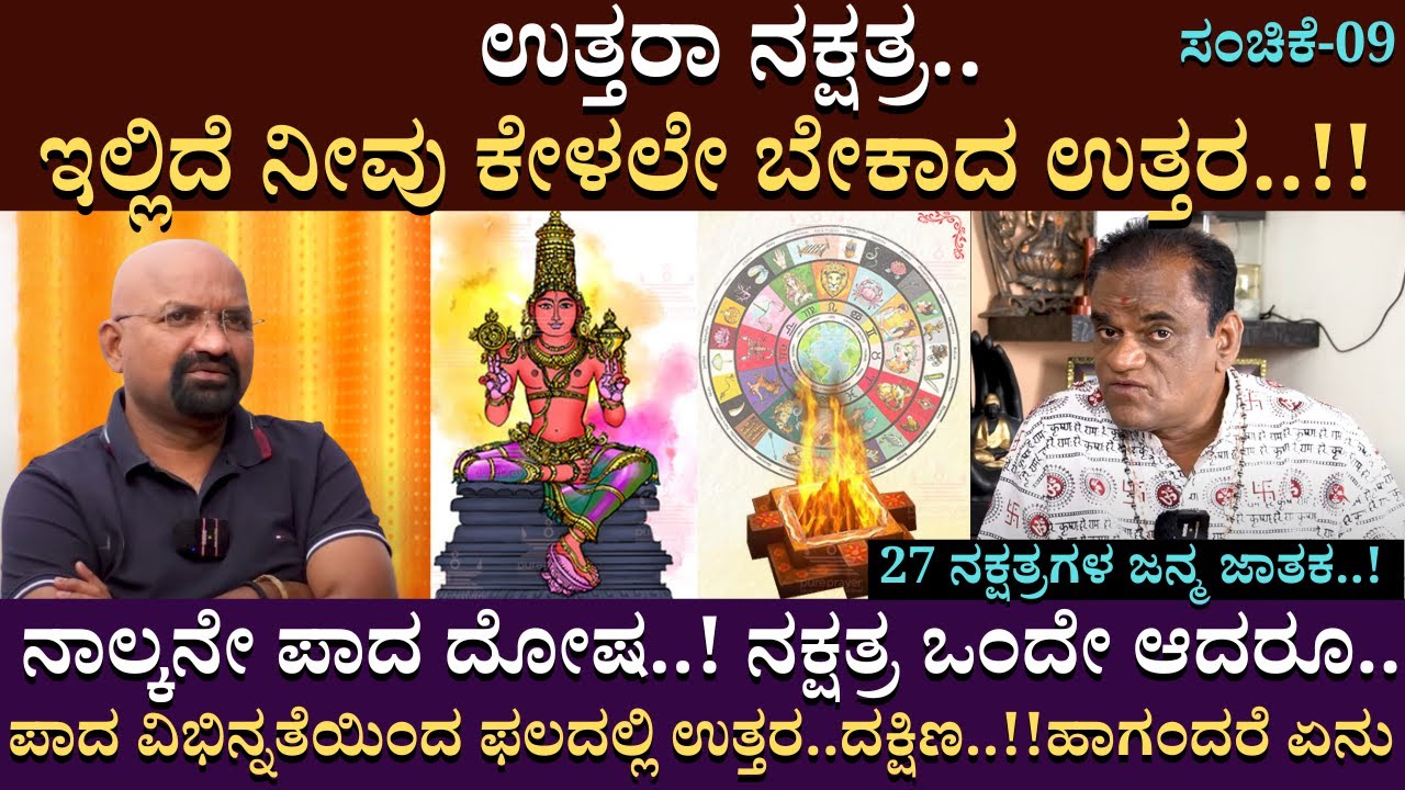 ಉತ್ತರಾ ನಕ್ಷತ್ರ..ಇಲ್ಲಿದೆ ನೀವು ಕೇಳಲೇ ಬೇಕಾದ ಉತ್ತರ..!! | Nagraj Kote | Nakshatras | BGanapathi | Part 09