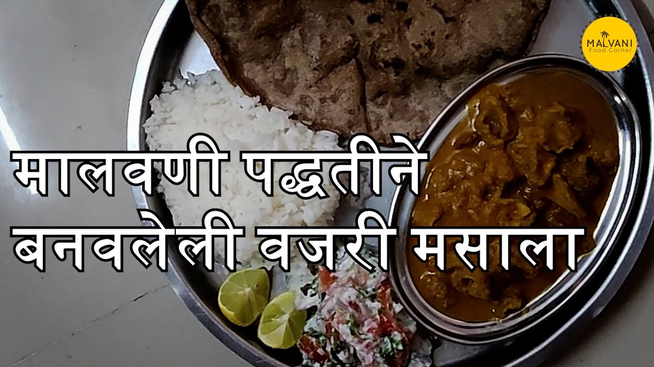 मालवणी पद्धतीने बनवलेली वजरी मसाला | Goat Intestine Curry | Malvani Food Corner | Sanjivani Kadam
