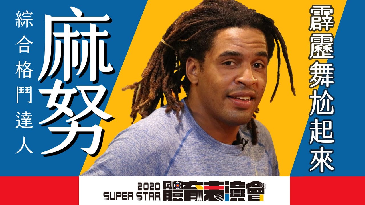 2020年體育表演會｜幕後花絮｜EP8 麻努新任務 造訪HRC挑戰霹靂舞
