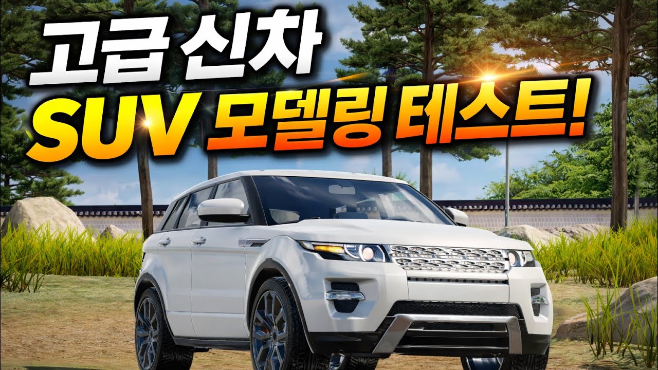 고급 신차 SUV 모델링 테스트!