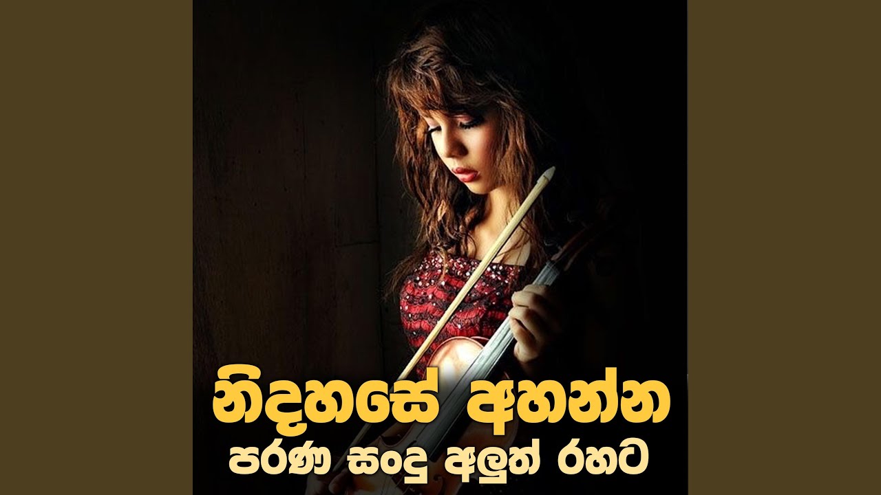 සිතට සුව දෙන ගීත