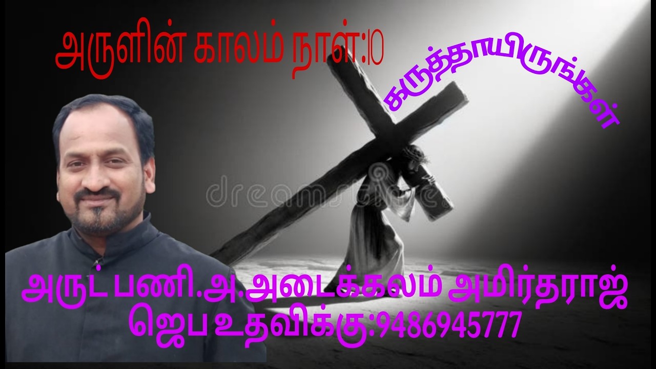 28/02/2026 /அருளின் காலம் -நாள் 10  தவக் காலம் முதல் வாரம் சனிக்கிழமை