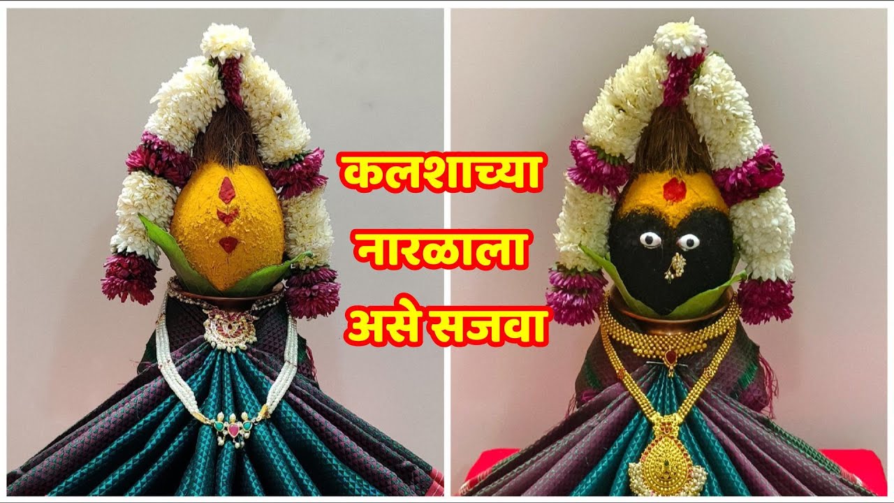 कलशच्या नारळाला असे सजवा|How to decorate coconut kalasha for pooja|Coconut decoration for kalash