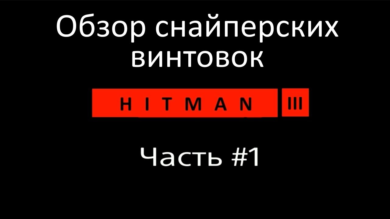 Hitman 3 | Обзор снайперских винтовок | Часть 1 | Гайд по выбору | И где их получить