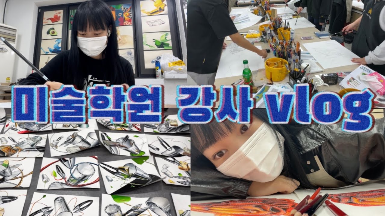 미술학원 강사로 살아남기 🎨 / 첫 월급 부모님께 드린 첫 용돈 ˗ˋˏ ♡ ˎˊ˗ / 입시미술 / 기초디자인