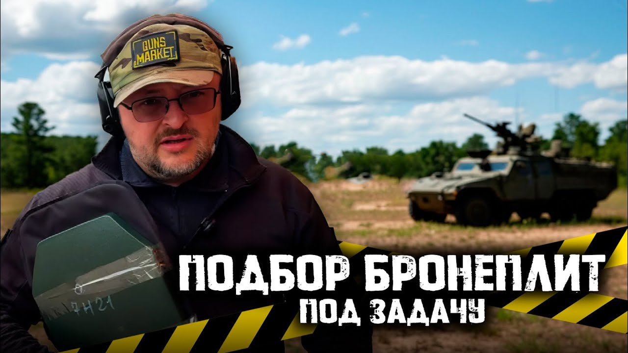 Подбор БРОНЕПЛИТ под задачу: разбираемся с бр2,3,4,5.