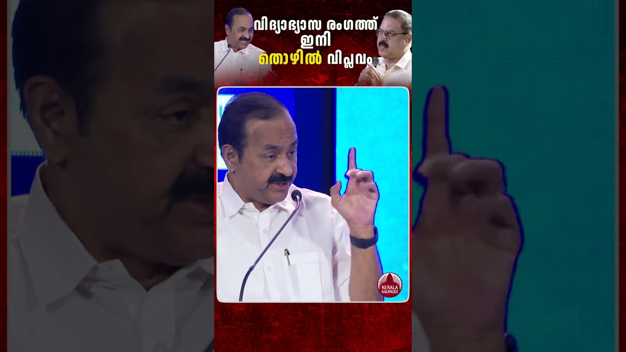 വിദ്യാഭ്യാസരംഗത്ത് ഇനി തൊഴില്&zwj; വിപ്ലവം #vdsatheesan #keralaeducation #keralakaumudi