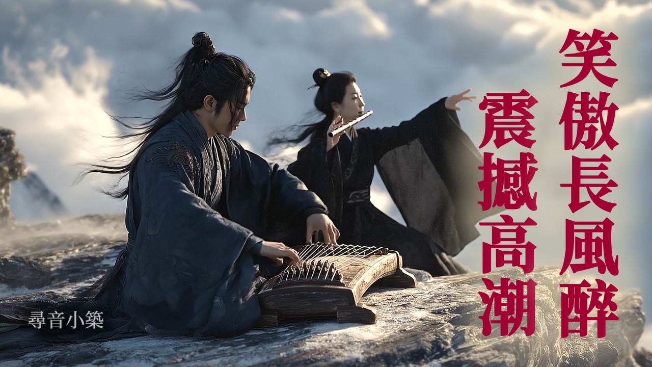 🗡️笑傲長風醉🏺 震撼高潮，精彩副歌 ｜ 武俠搖滾 ｜ 尋音小築 (Official Music Video)