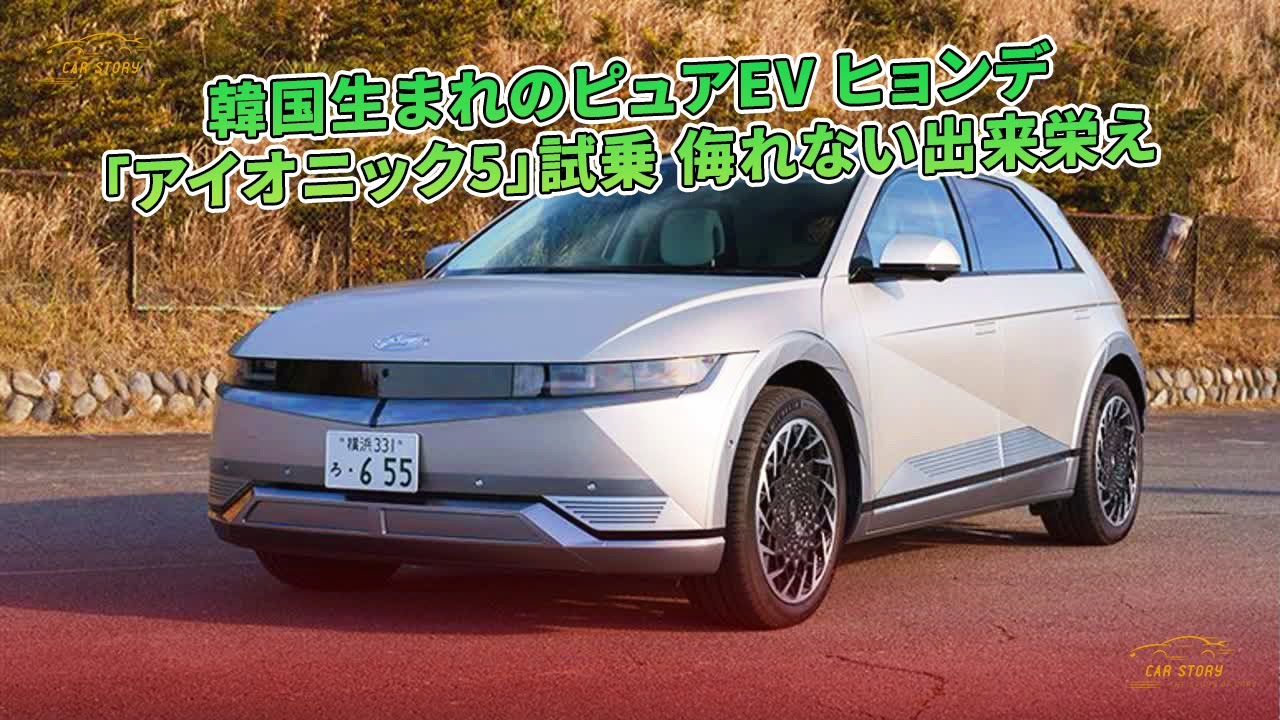 韓国生まれのピュアEV ヒョンデ「アイオニック5」試乗 侮れない出来栄え | 車の話