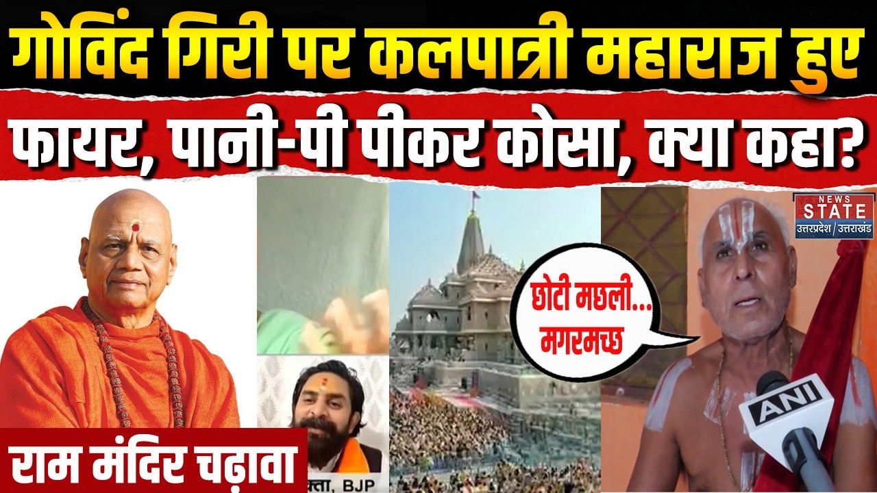 Ram Mandir Donation Scam चोरी मामले में Swami Govind Dev Giri पर खूब बरसे Kalpatri Maharaj| Ayodhya