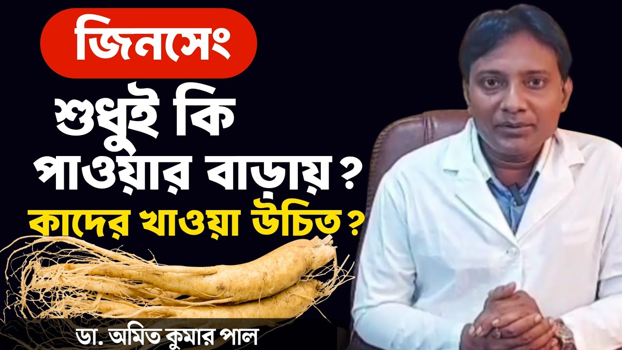Ginseng কি সত্যিই পাওয়ার বাড়ায়? | জিনসেং খেলে কী হয়? | Ginseng হোমিওপ্যাথিক মেডিসিন | Dr. Amit Pal