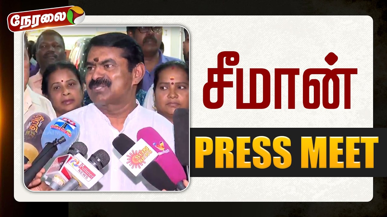 🔴LIVE: சீமான் செய்தியாளர் சந்திப்பு | Seeman | NTK | Pressmeet | PTD