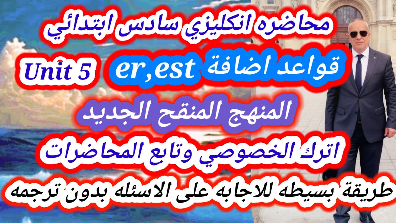 اضافة er est انكليزي سادس ابتدائي المنهج المنقح الجديد اليونت الخامس 