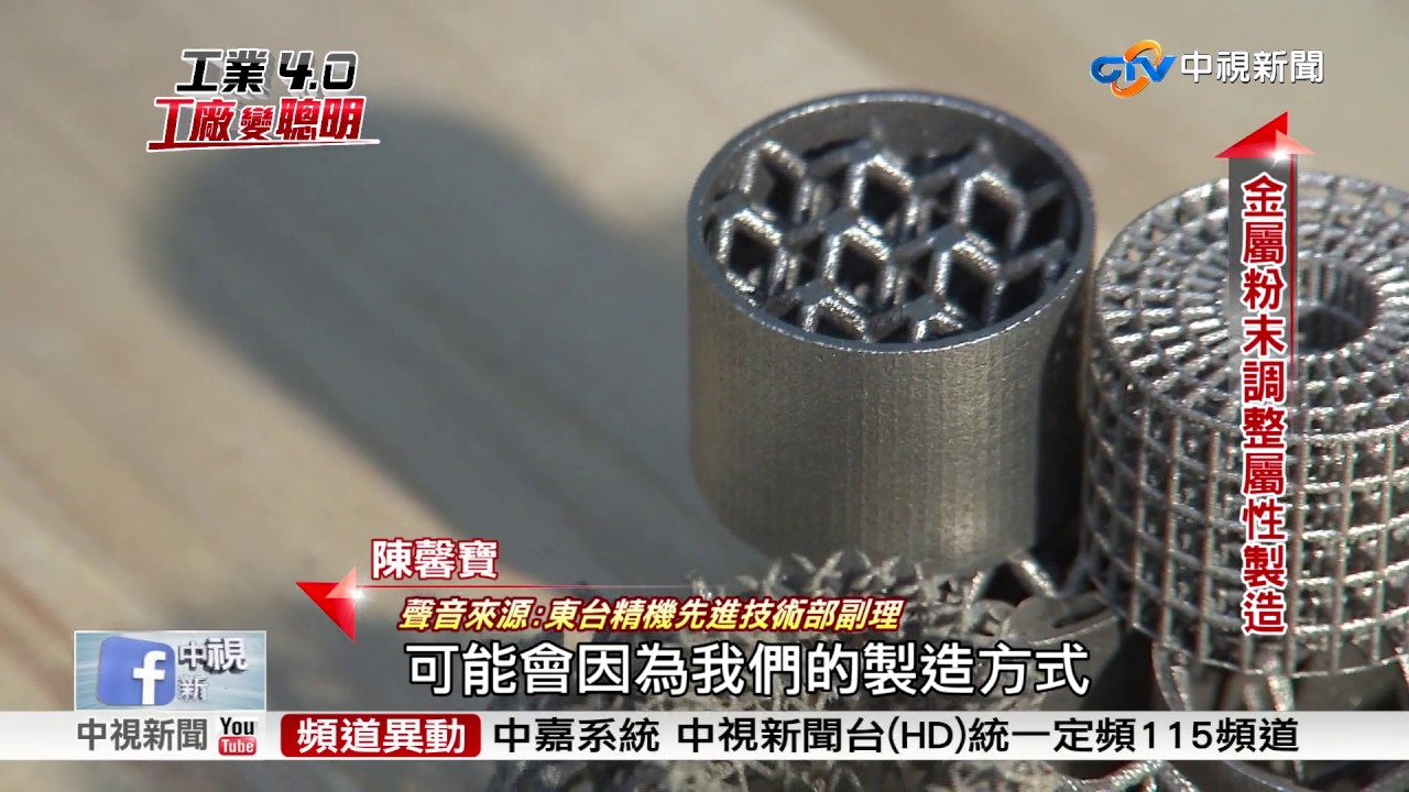 工業4.0 工廠變聰明~台灣航太邁4.0 提高零件供應占有率│中視新聞專題 20170719