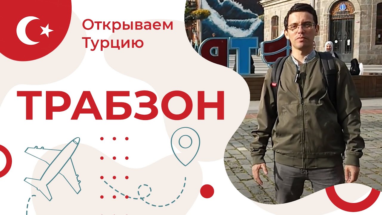 Открываем Турцию. Город Трабзон! Что здесь интересного :)