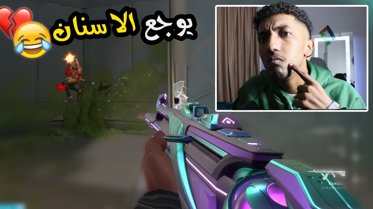 اما تخلع ضرسك وتلعب بعدها فالورنت هو ده الي هيحصل 😂🥲|Valorant