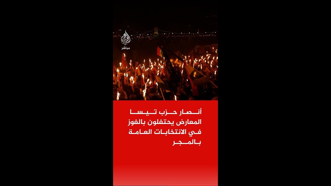 أنصار حزب تيسا المعارض &zwnj;بقيادة بيتر ماغيار يحتفلون بالفوز في الانتخابات العامة بالمجر