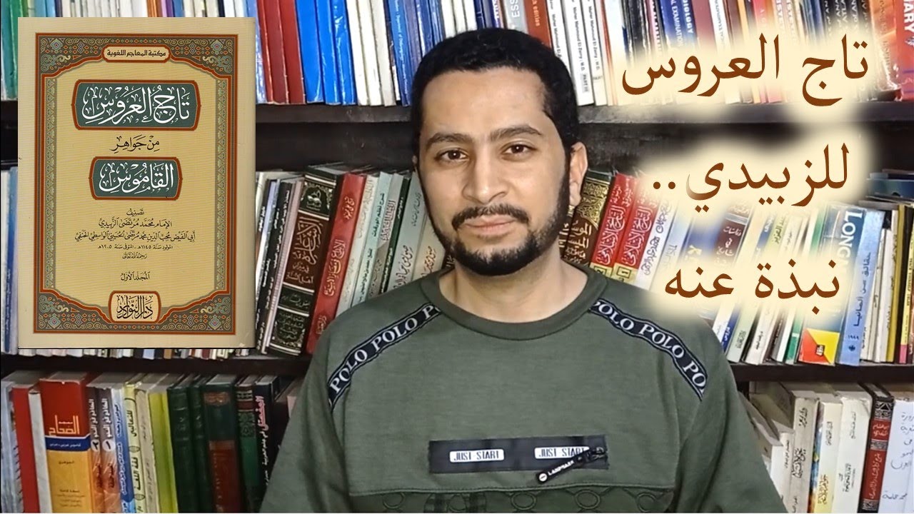 معجم تاج العروس للزبيدي - نبذة عنه