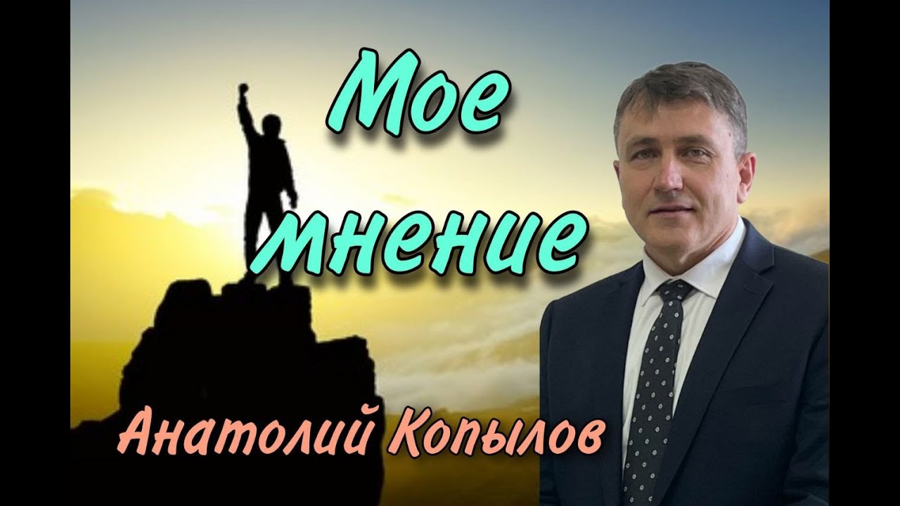 Тема: Моё мнение  (Ведущий Анатолий Копылов)  МСЦ ЕХБ