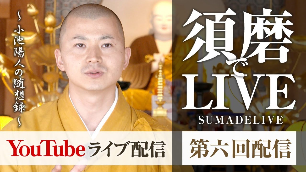「因果応報」「カカ・ムラド」「密教の多様性」「弱さについて」小池陽人の須磨deライブ　第六回
