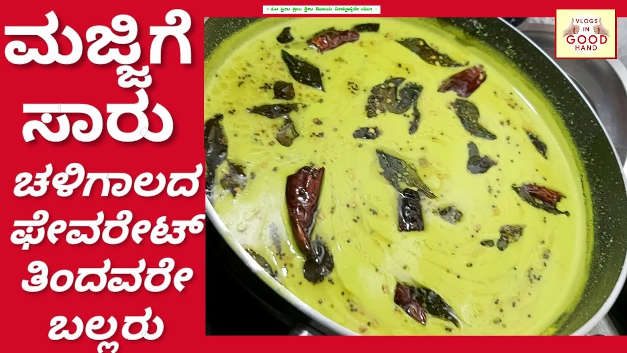ಮಜ್ಜಿಗೆ ಸಾರು ಹಳೇಕಾಲದ ಸಾಂಬಾರ್ ಆದ್ರೂ ಕಡೆದ ಗಟ್ಟಿ ಮಜ್ಜಿಗೆಯಲ್ಲಿ ಹೀಗೆ ಮಾಡಿದರೆ......