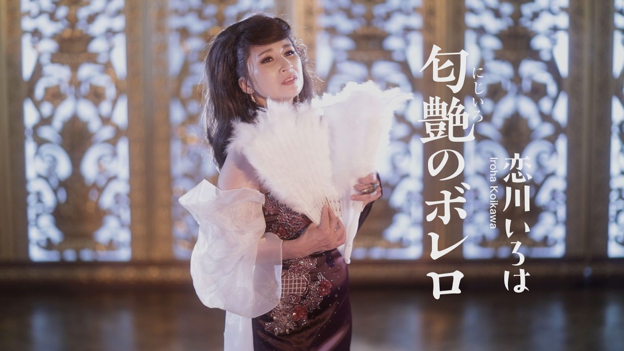 恋川いろは「匂艶(にじいろ)のボレロ」MUSIC VIDEO