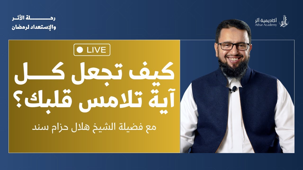 كيــف تجعــل كــل آيــة تلامــس قلبــك؟  مع فضيلة الشيخ/ هلال حزام سند.